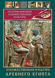 Компакт-диск "Художественная культура древнего Египта"