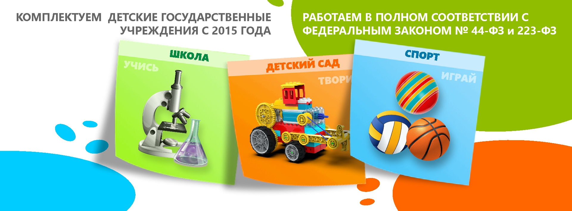 Комплектуем детские государственные учреждения