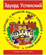Э.Н Успенский "Баллады и Великом короле Барбудосе",  изд.2, Гигантское Лего
