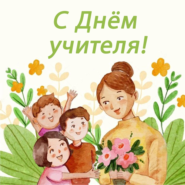 Коллектив компании KIDS-GROUP поздравляет Вас с Днём учителя!
