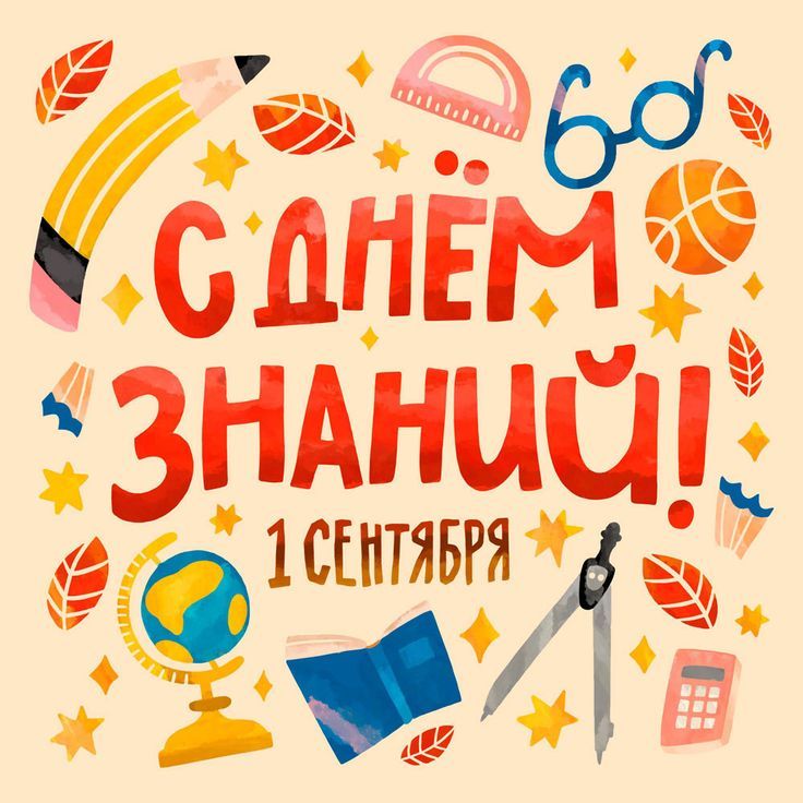 Коллектив компании KIDS-GROUP поздравляет Вас с Днём Знаний!