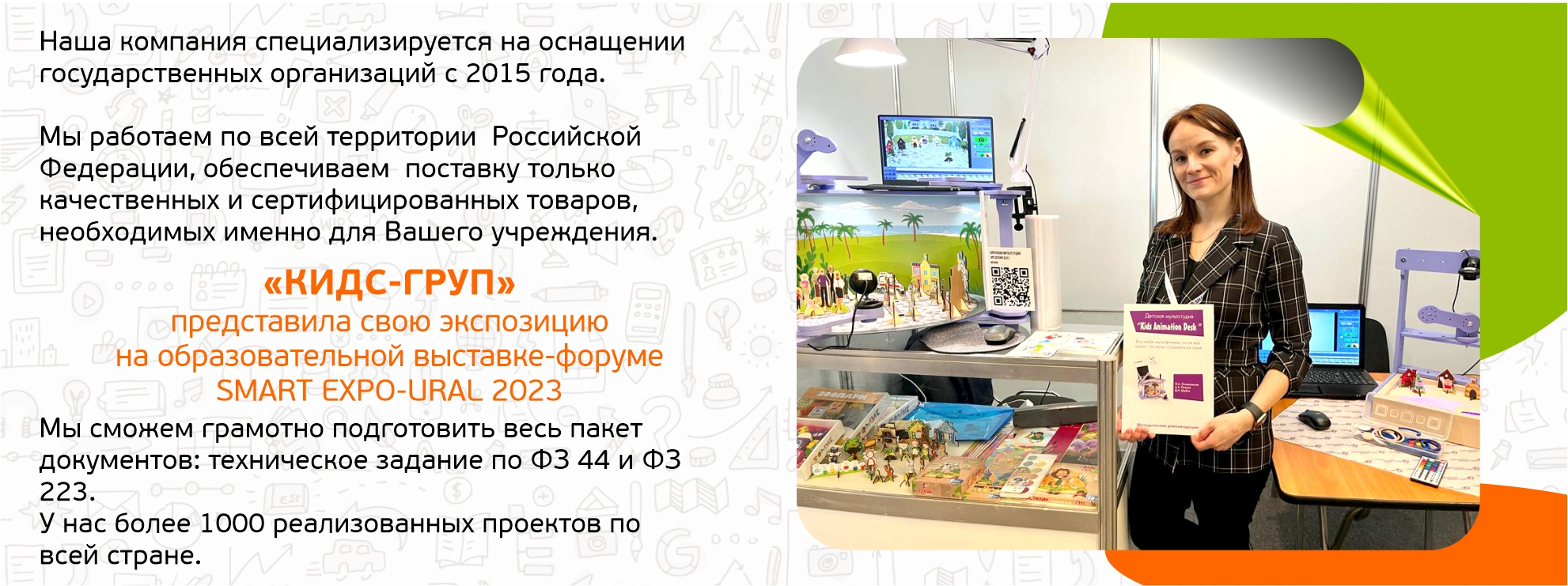 КИДС-ГРУП на SMART EXPO-URAL