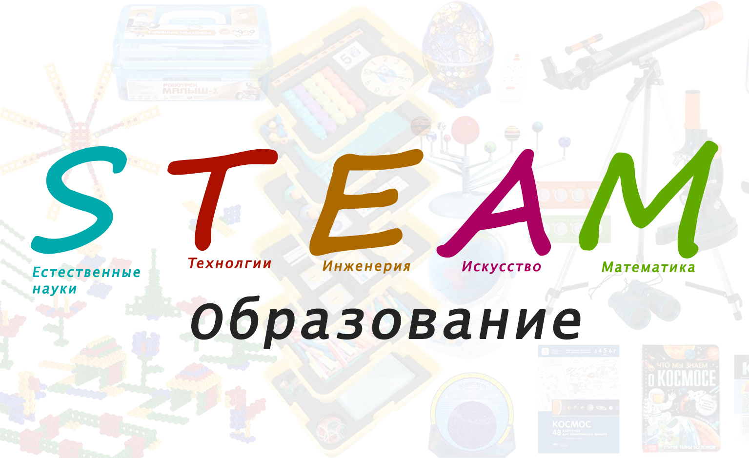 STEAM: новый взгляд на образование