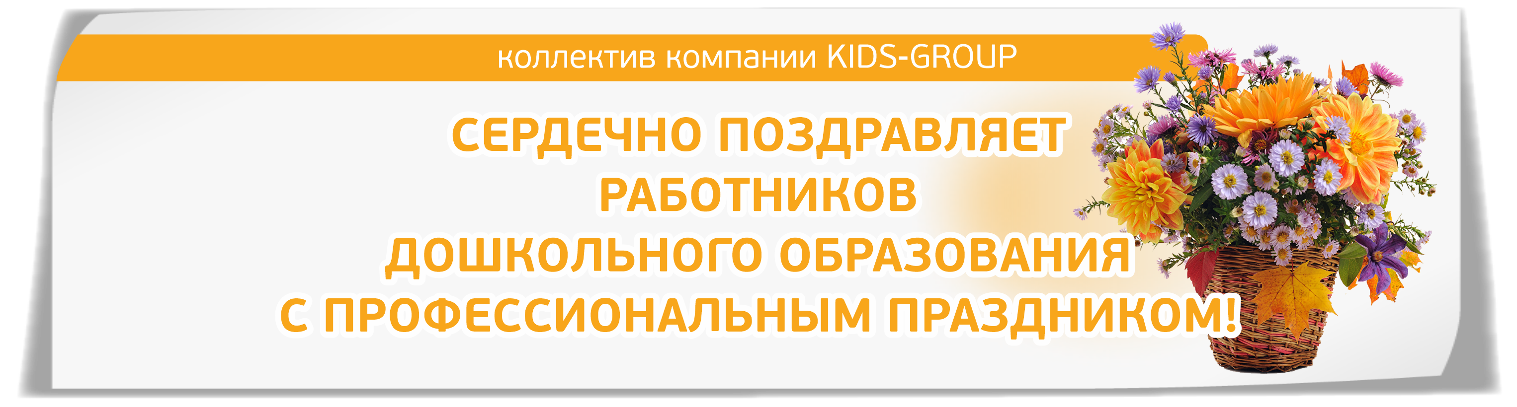 27 сентября - День работников дошкольного образования