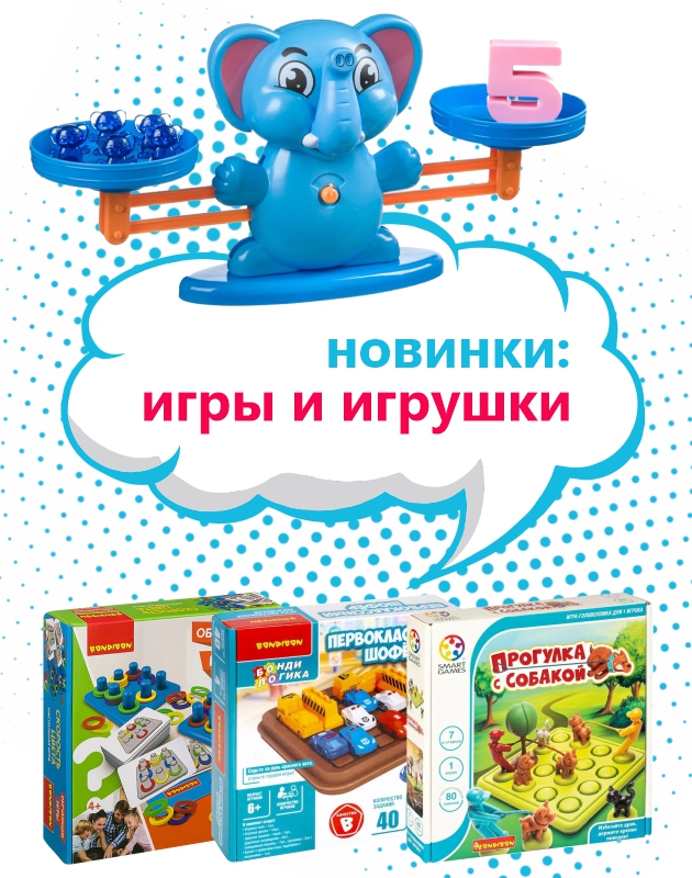 Большое пополнение ИГР и ИГРУШЕК ТМ Bondibon (Бондибон)