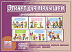 «Этикет для Малышей»