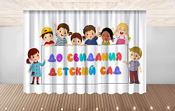 Комплект фотоштор. Досвидания, детский сад! №8