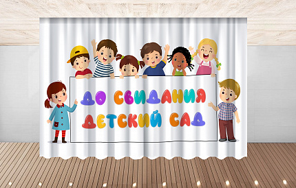 Комплект фотоштор. Досвидания, детский сад! №8