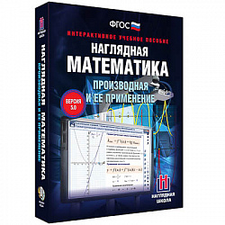 Интерактивное учебное пособие "Наглядная математика. Производная и её применение"