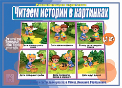 «Читаем истории в картинках»