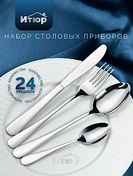 Комплект столовых приборов