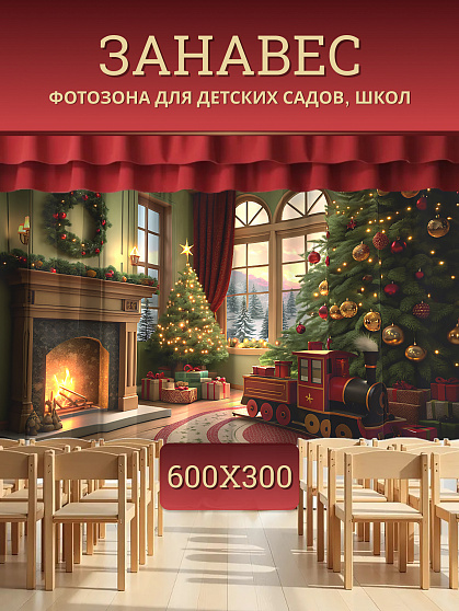 Комплект фотоштор. Новогодняя фотозона