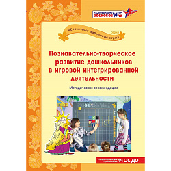 Познавательно-творческое развитие дошкольников в игровой интегрированной деятельности: методические рекомендации. Белова Т.В., Строганова А.В., Чибрикова И.А., Игры Воскобовича