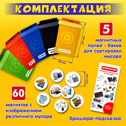 Магнитная игра «Учимся сортировать мусор»