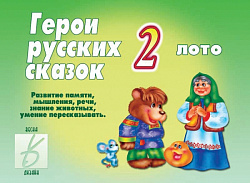 «Герои русских сказок – 2»