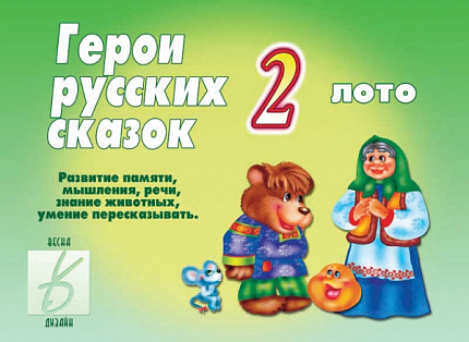 «Герои русских сказок – 2»