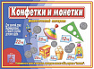 «Конфетки и монетки»
