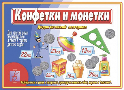 «Конфетки и монетки»