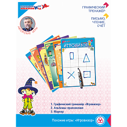 Игровизор + приложения (в состав входят поз. Виз-003, Виз-004 - Виз-008), Игры Воскобовича