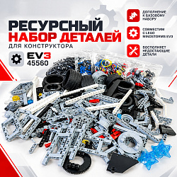 MINDSTORMS EV3 45560, ресурсный набор