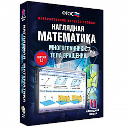 Интерактивное учебное пособие "Наглядная математика. Многогранники. Тела вращения"