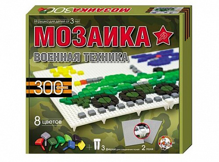 Пластмассовая детская мозаика «Военная техника»