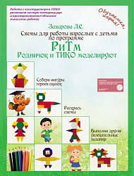 Папка ТИКО РиТм "Родничок и ТИКО моделируют" схемы   (65 шт) для работы с конструктором