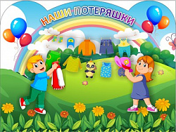 Стенд "Наши потеряшки" (фон -зелёный холм) 400 х 300 пластик 3мм