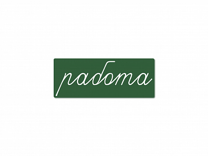 Магнитная карточка "работа" (фон зелёный)