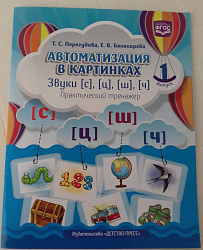 Автоматизация в картинках. Звуки С, Ц, Ш, Ч. Практический тренажер. Выпуск 1. ФГОС