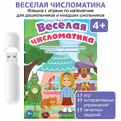 Логопедические интерактивные игры на флешках: Веселая числоматика