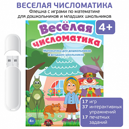 Логопедические интерактивные игры на флешках: Веселая числоматика