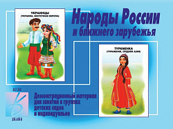 «Народы России»