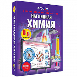 Интерактивное учебное пособие "Наглядная химия. 8-9 классы"