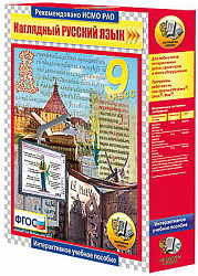 Интерактивное учебное пособие "Наглядный русский язык. 9 класс"