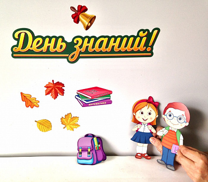 Набор магнитных карточек "День знаний"