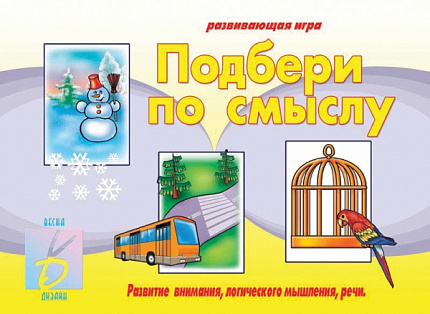 «Подбери по смыслу»
