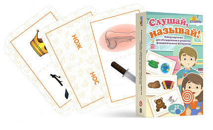 Логопедический набор карточек "Слушай, называй"