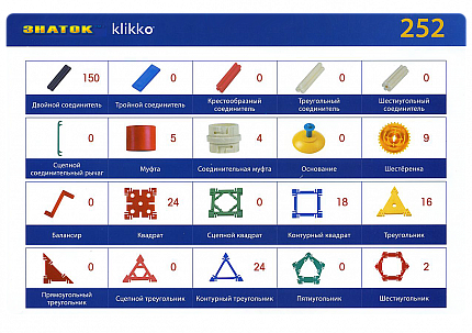 Удивительный конструктор Klikko 252 детали.  Знаток