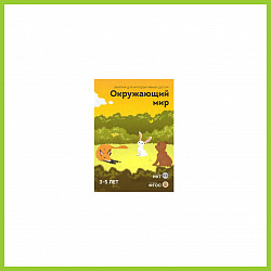 ПО "Окружающий мир",  3-5 лет, 28 занятий