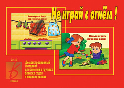 «Не играй с огнем»