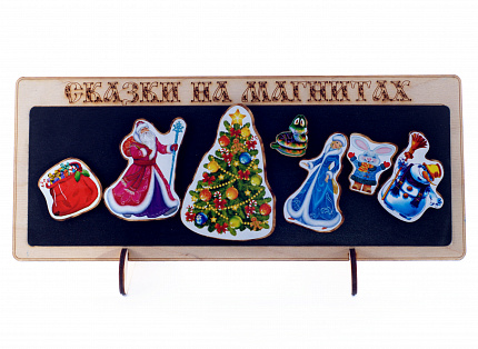 Сказки на магнитах "Новогодняя"