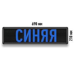 Бегущая строка Светодиодное табло синего свечения 690x210 мм