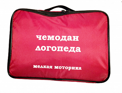 Чемодан логопеда "Мелкая моторика"