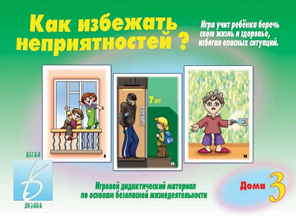 «Как избежать неприятностей - 3»
