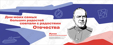Стенд "Герои и наставники. Жуков"