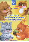 Веселая артикуляционная гимнастика  Нищева Н.В.