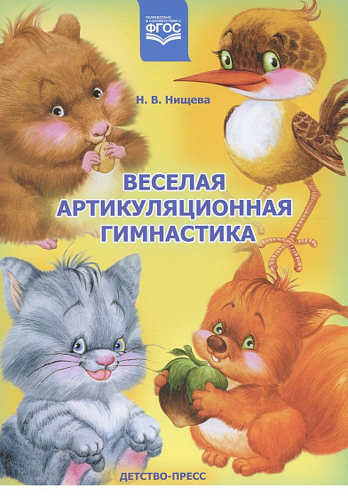 Веселая артикуляционная гимнастика  Нищева Н.В.