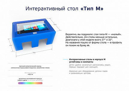 Интерактивный стол, корпус М 27"