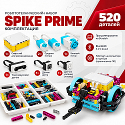 Программируемый робототехнический набор Spike Prime, комбо-комплектация, 520 деталей